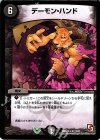 17/21 R デーモン・ハンド