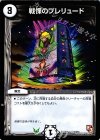 18/21 U 戦慄のプレリュード