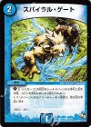 14/14 C スパイラル・ゲート