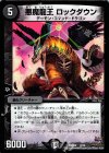2/12 - 悪魔龍王 ロックダウン