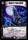 8/12 R 魔狼月下城の咆哮