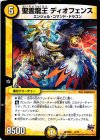 2/12 - 聖霊龍王 ディオフェンス