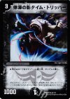 21/37 R 停滞の影タイム・トリッパー