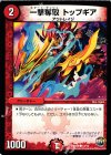  12/13 C 一撃奪取 トップギア 