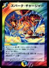  15/15 U スパーク・チャージャー 