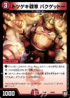  52/84 - トツゲキ戦車 バクゲットー 