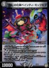  10/69 - 「邪」の化神ペインティ・モッフモフ 