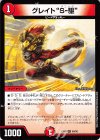  68/98 R グレイト“S-駆” 