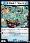  22/48 U 永遠の少女 ワカメチャ 