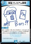  169/??? - 緊急プレミアム殿堂 