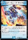  198/??? R シャドーウェーブ・サイクロン 