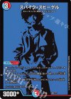  308/??? - スパイク・スピーゲル 