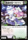  27/42 U 死儀妖精ベラドマイ 