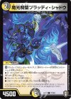 魔光騎聖ブラッディ・シャドウ