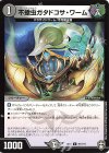  91/110 C 不蠍虫ガタドコサ・ワーム 