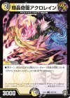  102/110 C 輝晶奇面アクロレイン 