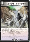  88/138 U スラッシュ・チャージャー 