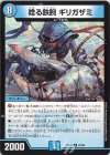  27/68 R 唸る鉄腕 ギリガザミ 