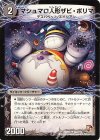54a/110｜54b/110 U マシュマロ人形ザビ・ポリマ｜幻惑の魔手ドン・マシュマロ(上)