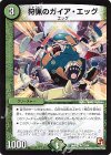 13/54 R 狩猟のガイア・エッグ
