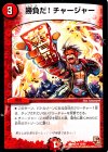 13/54 R 勝負だ!チャージャー
