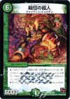  1/55 VR 輪廻の超人 