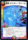 34/55 U 爆熱 タイガー・ヴァーム