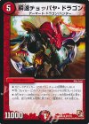 31/110 R 瞬速チョッパヤ・ドラゴン
