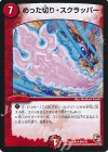 34/110 R めった切り・スクラッパー