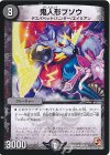 56/110 U 鬼人形ブソウ
