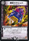  88/110 C 邪将スワリッパ 