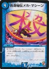  42/55 C 合身秘伝メカ・マシーン 