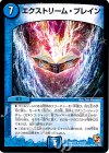 11/55 R エクストリーム・ブレイン