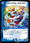  43/55 C スパイラル・スライダー 