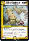 48/110 U 超過の守護者イカ・イカガ
