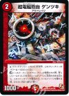  64/110 U 超電磁砲台 ゲンツキ 