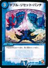  85/110 C ダブル・リセット・パンチ 