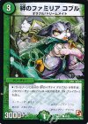 49/55 C 絆のファミリア コブル