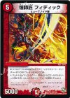  59/110 U 爆師匠 フィディック 