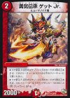  30/55 U 勇気伝承 ゲット Jr.(通常) 