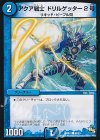 アクア戦士 ドリルゲッター2号