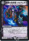  12/54 R 原罪の悪魔龍 グルデムボウ 