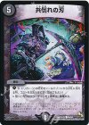  45/54 C 共倒れの刃 