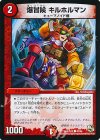 47/54 C 爆冒険 キルホルマン