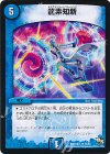 10/54 R 龍素知新