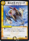  60/94 C 巨人の玉 ダイリーグ 