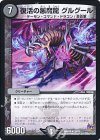  18/71 R 復活の悪魔龍 グルグール 