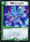  68/71 C 雪精 ティンクル 