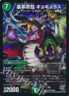 S8/S9 SR 裏革命目 ギョギョラス