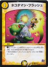  58/87 C ネコダマシ・フラッシュ 